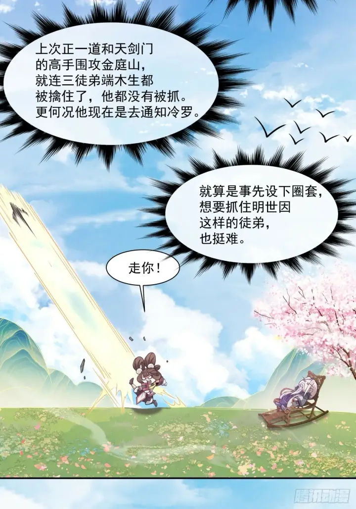 漫画《我的徒弟都是大反派》第七十二回第21张图