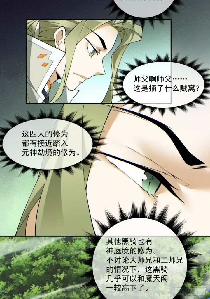 漫画《我的徒弟都是大反派》第七十三回第27张图