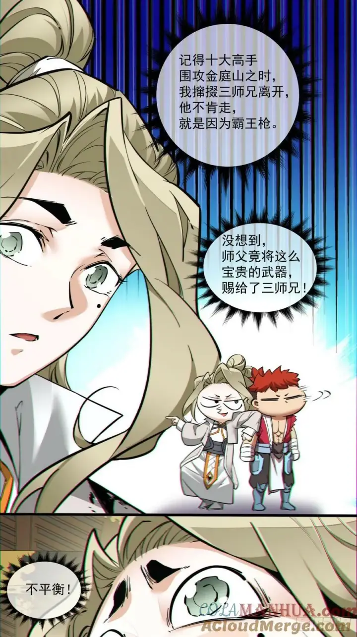 漫画《我的徒弟都是大反派》第八十三回第7张图
