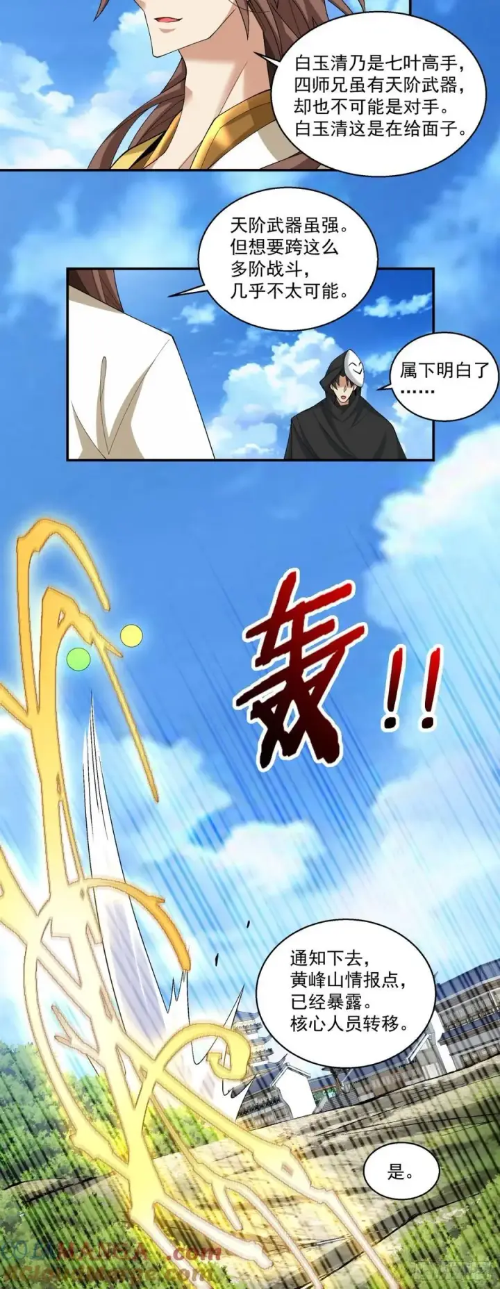 漫画《我的徒弟都是大反派》第二百二十六回第9张图