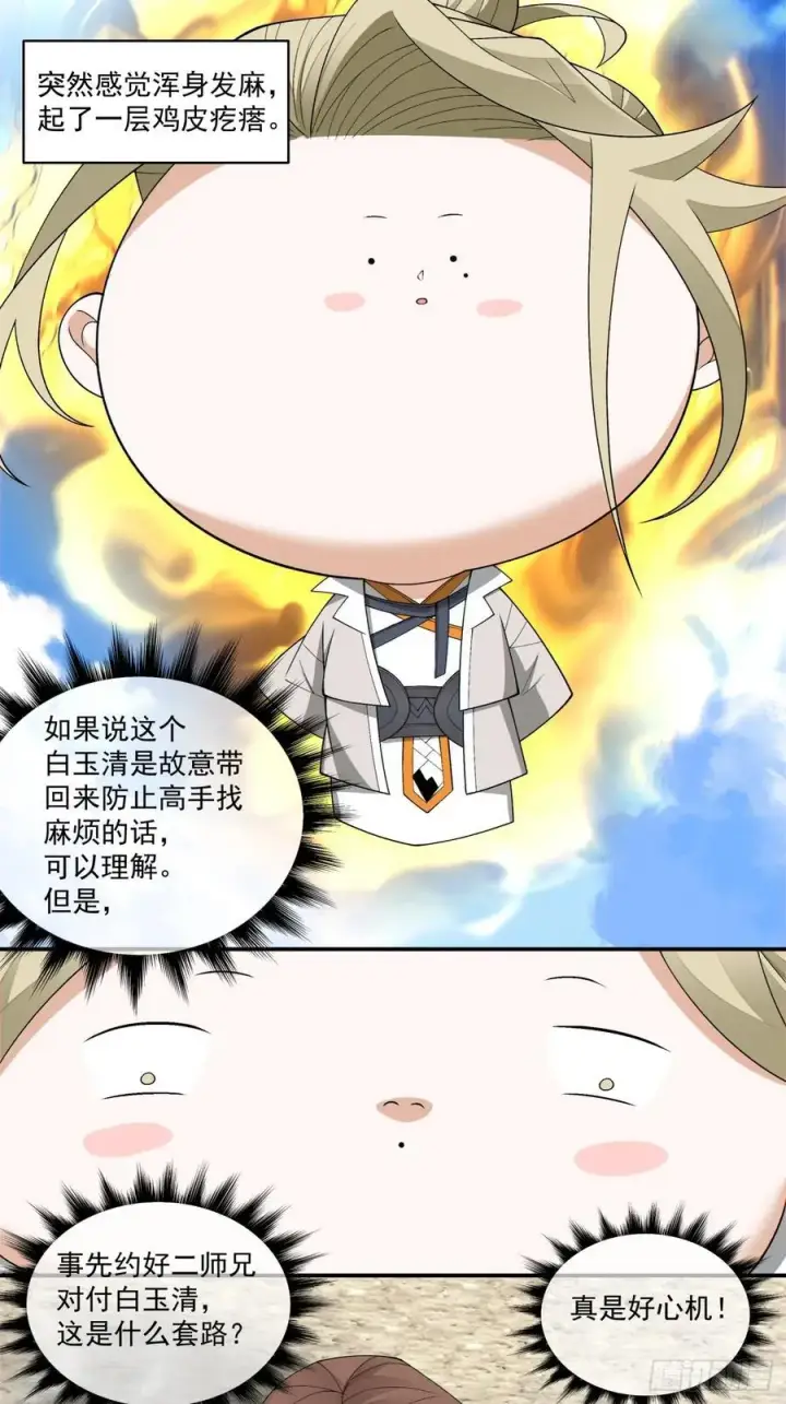 漫画《我的徒弟都是大反派》第二百二十七回第14张图