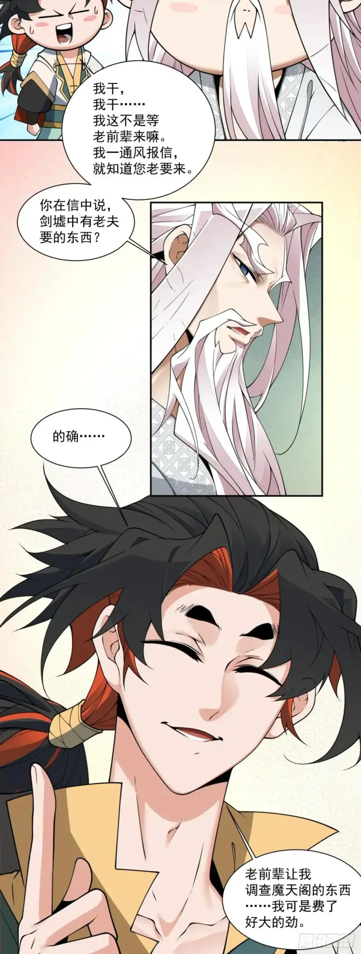 漫画《我的徒弟都是大反派》第二百六十九回第23张图