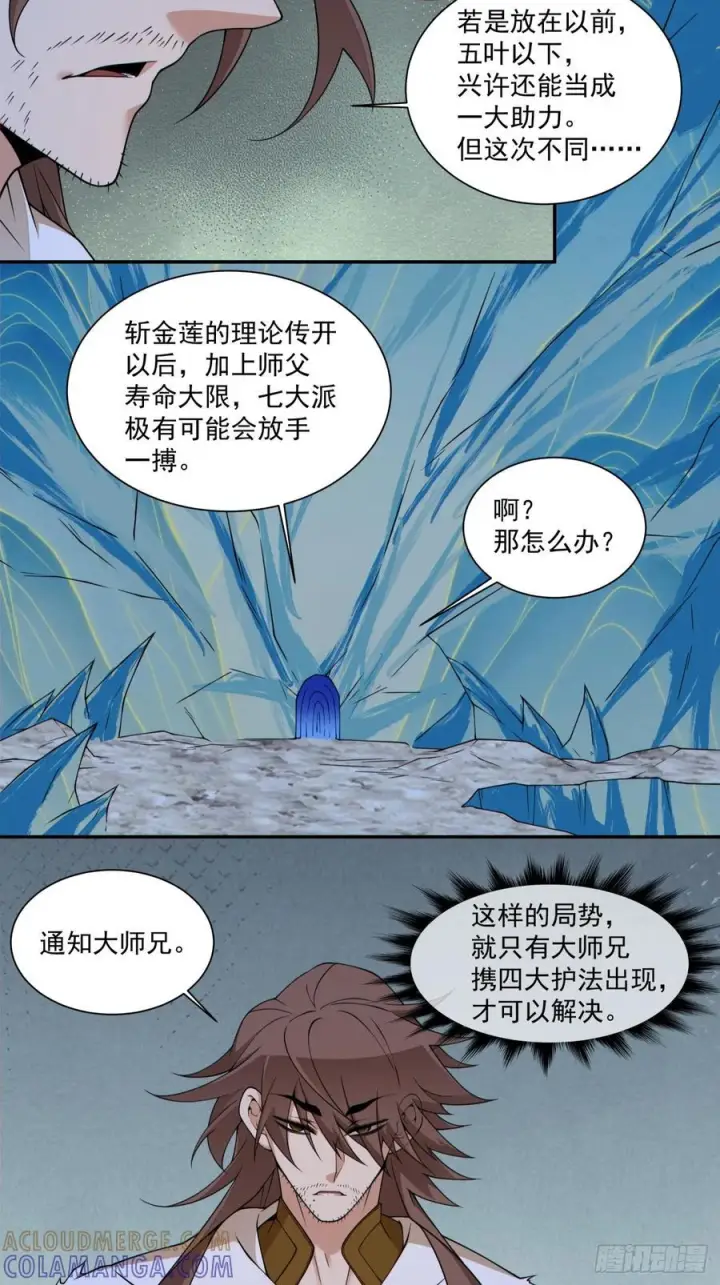 漫画《我的徒弟都是大反派》第四百一十六回第11张图