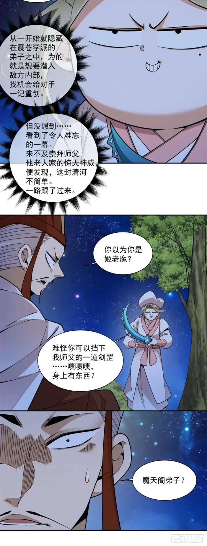 漫画《我的徒弟都是大反派》第四百三十一回第5张图