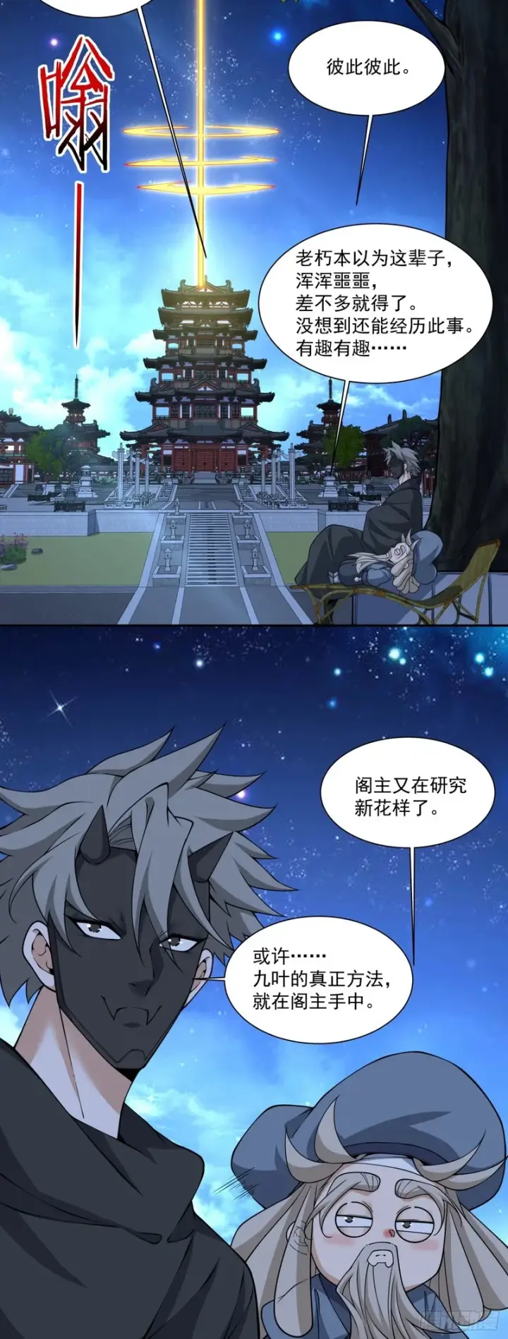 漫画《我的徒弟都是大反派》第四百三十八回第25张图