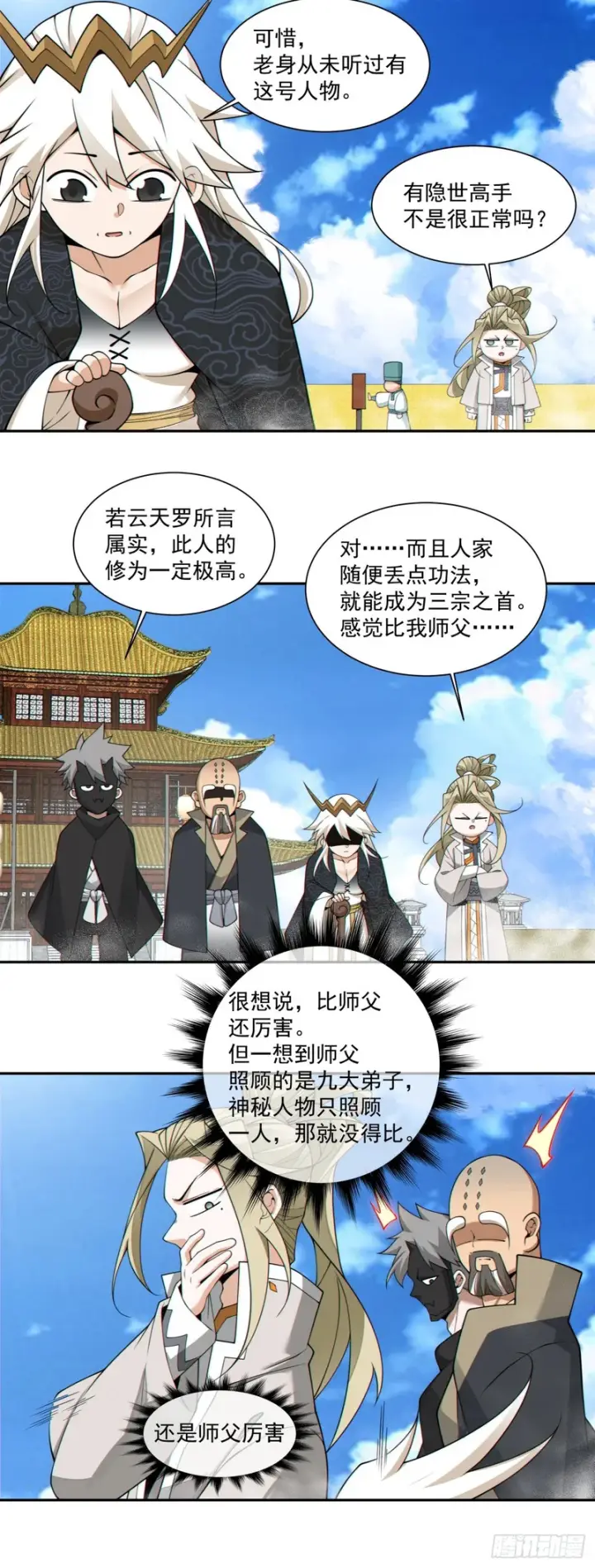 漫画《我的徒弟都是大反派》第四百五十五回第13张图