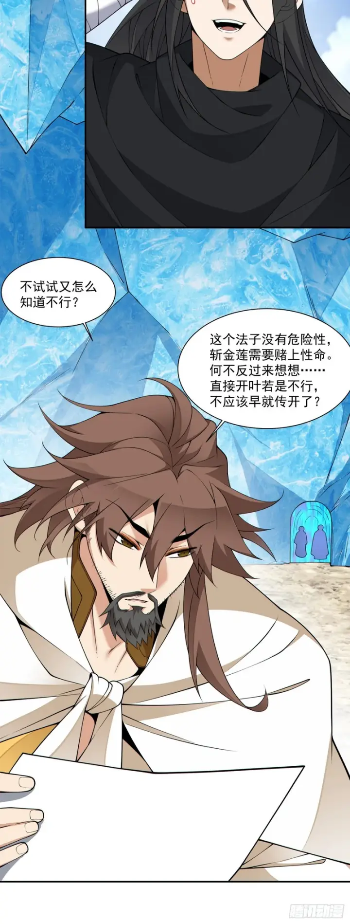 漫画《我的徒弟都是大反派》第四百五十七回第5张图