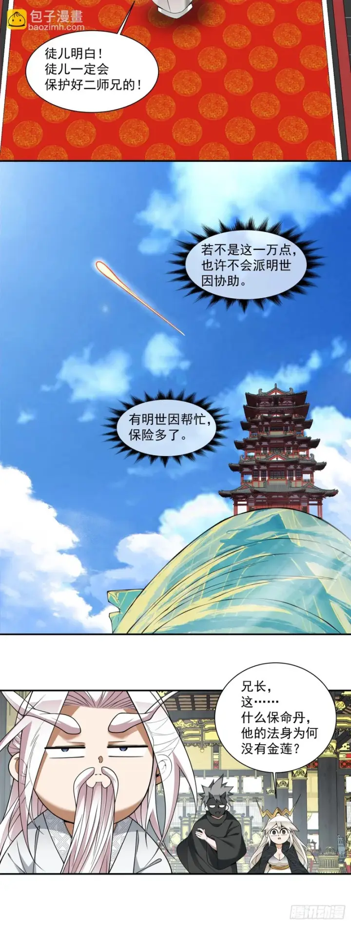 漫画《我的徒弟都是大反派》第四百五十八回第17张图