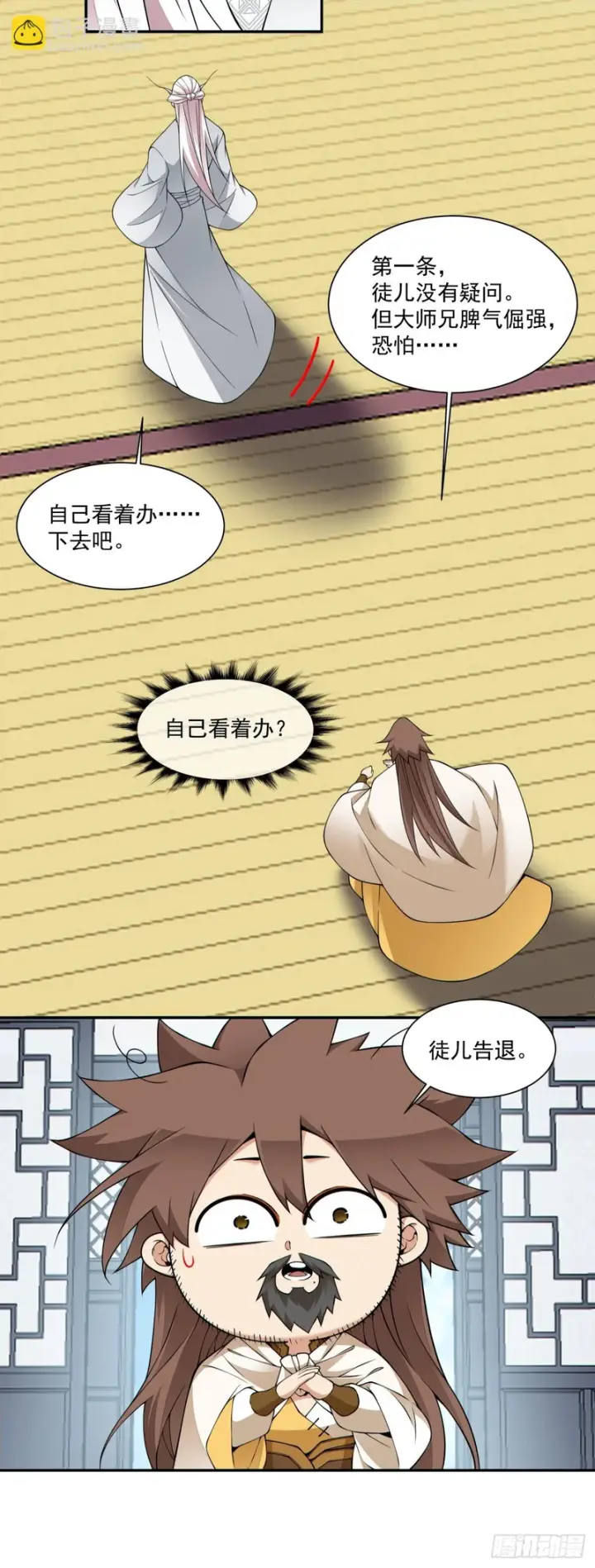 漫画《我的徒弟都是大反派》第四百六十三回第9张图