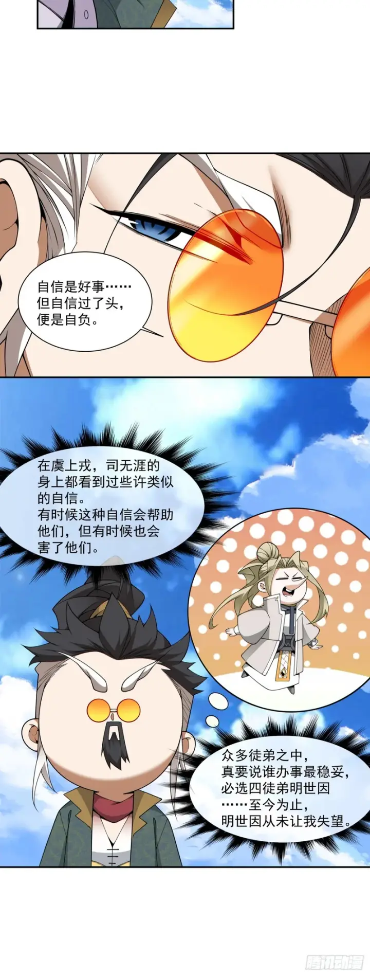 《我的徒弟都是大反派》第四百七十回图9