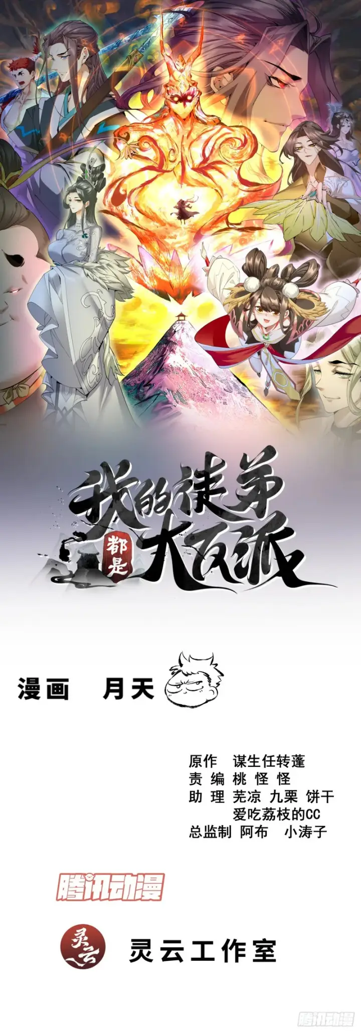 《我的徒弟都是大反派》第四百七十四回图38