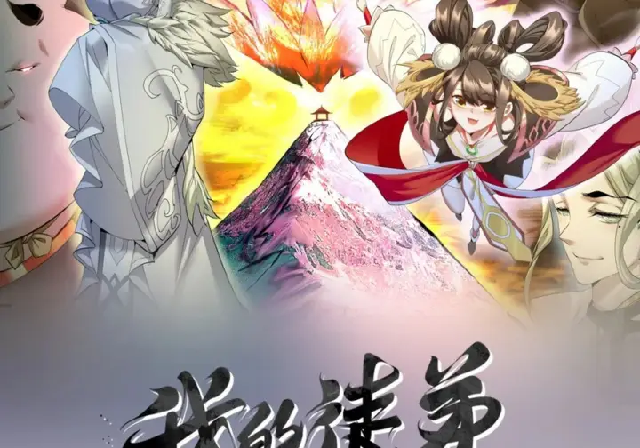《我的徒弟都是大反派》第四百九十五回图2