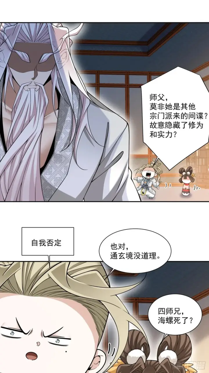 《我的徒弟都是大反派》第四百九十八回图35