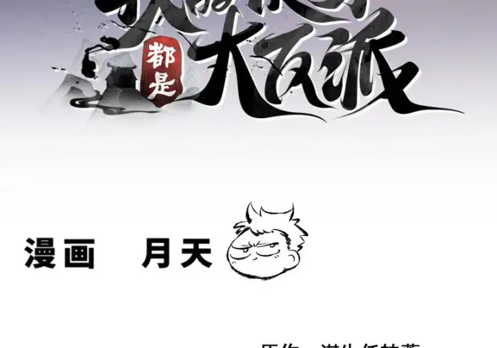 漫画《我的徒弟都是大反派》第五百零三回第3张图