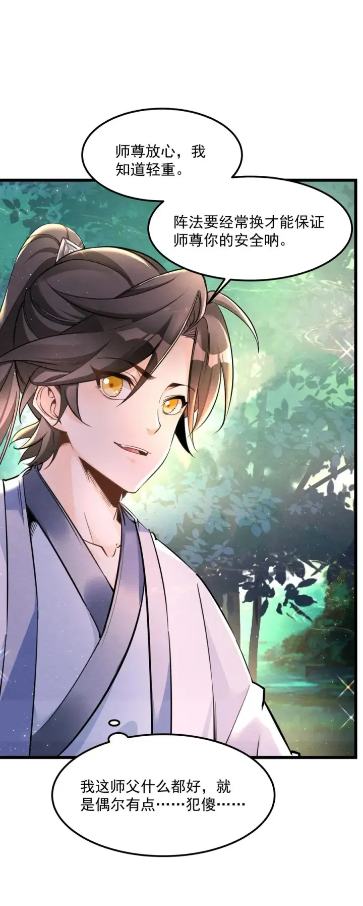 《我的徒弟孝心好像变质了》001 孝敬师尊~图38