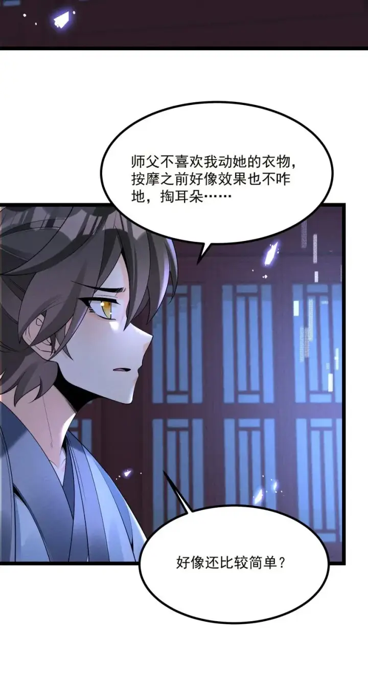 《我的徒弟孝心好像变质了》018 掏耳朵图39