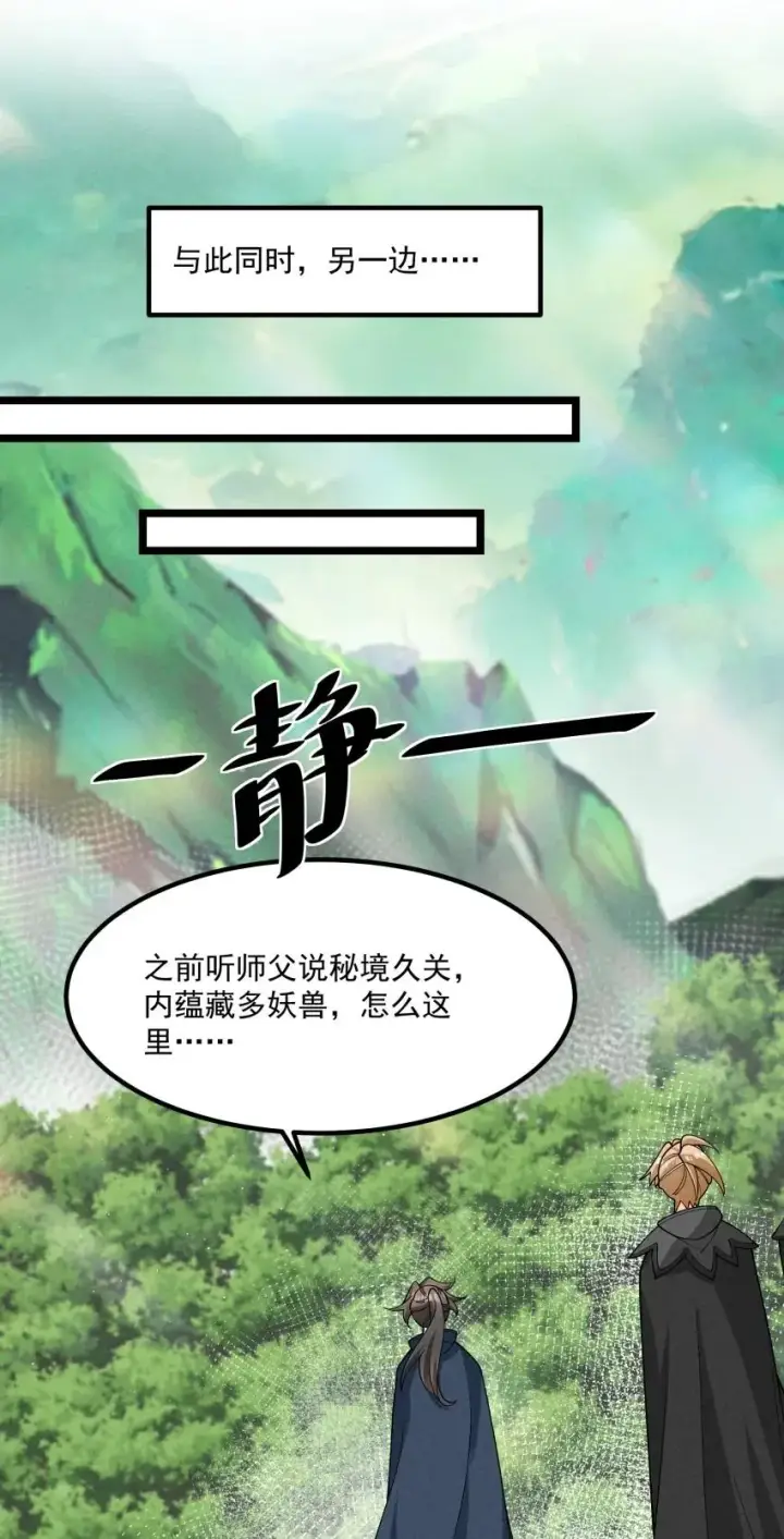 《我的徒弟孝心好像变质了》021 秘境开启图36
