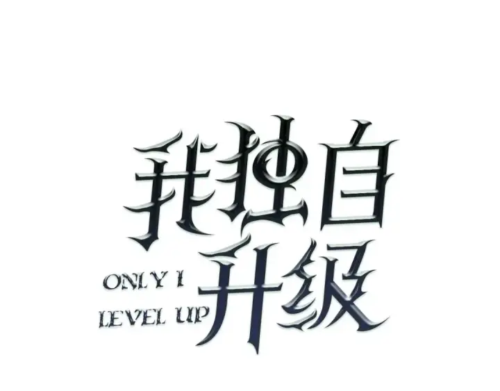 《我独自升级》第1话 最弱猎人图25
