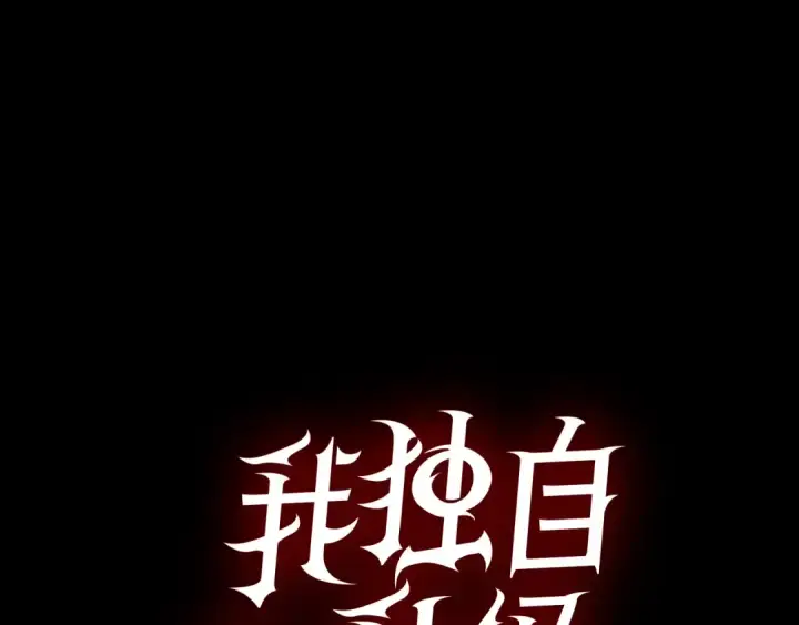 《我独自升级》序章 我独自升级图116