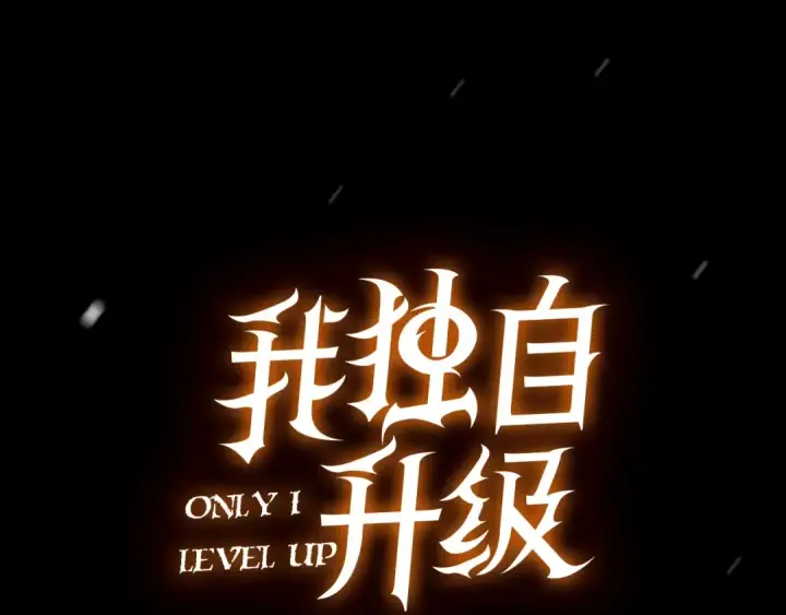 《我独自升级》序章 我独自升级图22