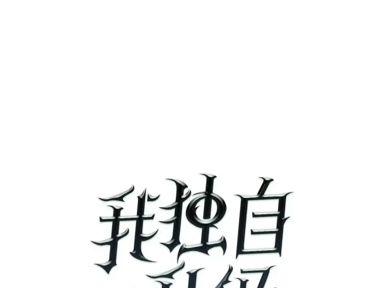 《我独自升级》第3话 石像图5