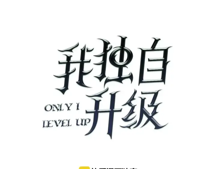 漫画《我独自升级》第4话 “神”第27张图