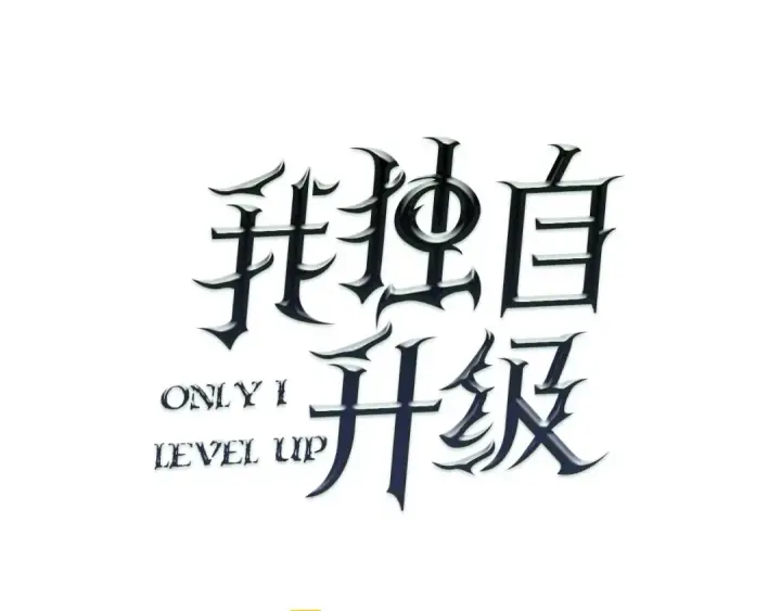 漫画《我独自升级》第9话 出口打开了第6张图