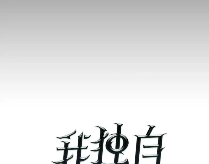 《我独自升级》第10话 成为【玩家】图9