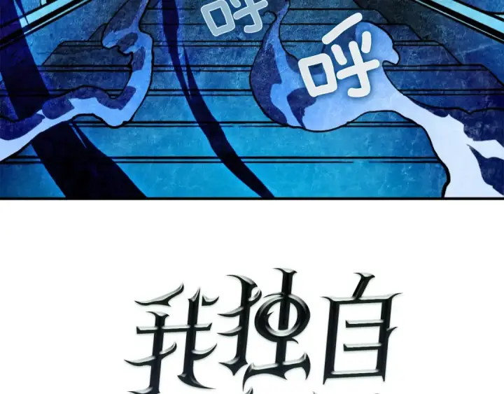 《我独自升级》第13话 钢牙狼人图6