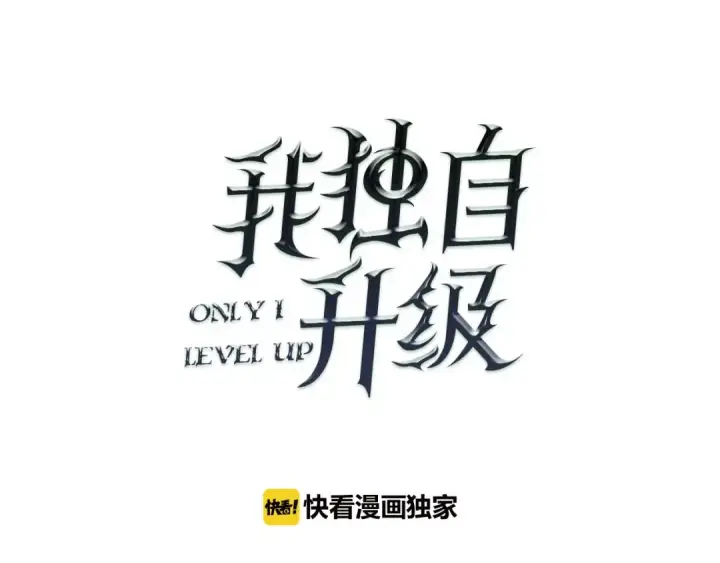 《我独自升级》第17话 一击！图11