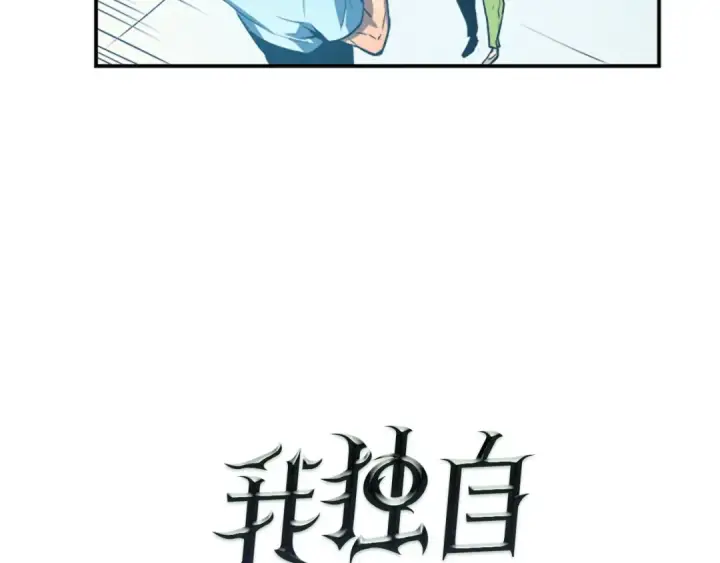《我独自升级》第18话 小队！出发！图28