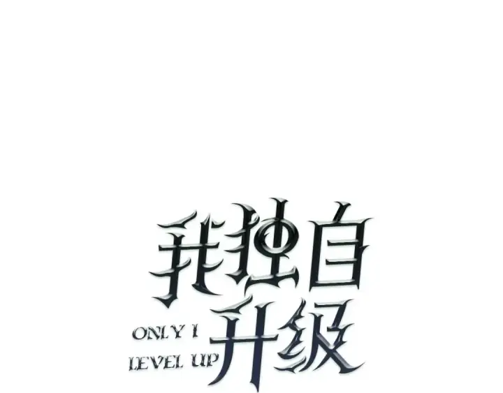 《我独自升级》第20话 队友的背叛图10