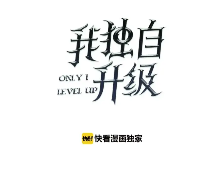 《我独自升级》第21话 真正的猎杀图10