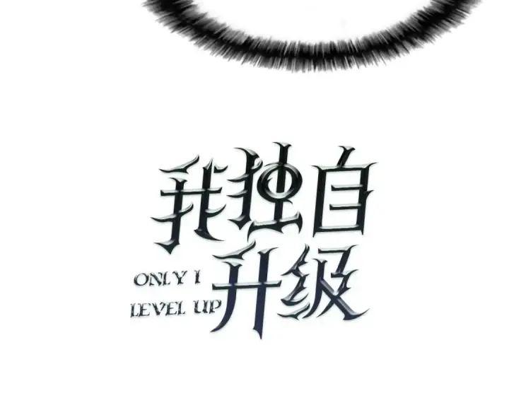 《我独自升级》第24话 一直升级！图9