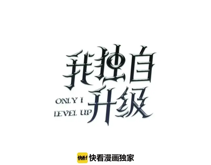 《我独自升级》第25话 好处！图34