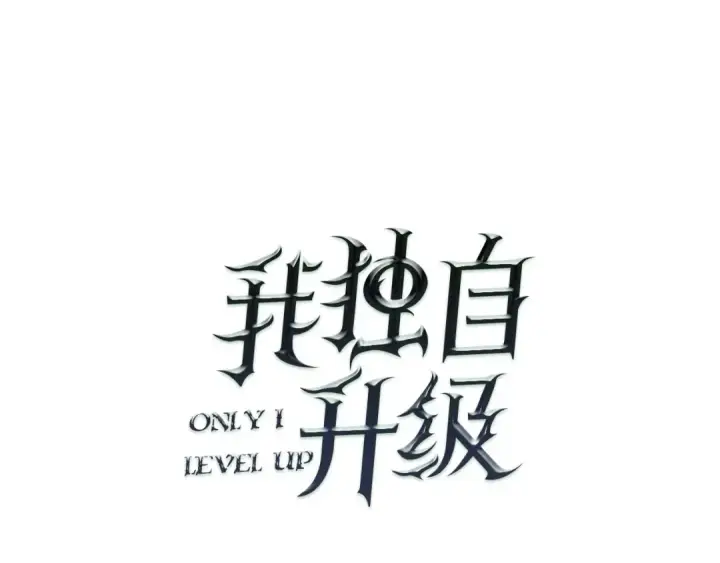 《我独自升级》第26话 恶魔城的钥匙图5