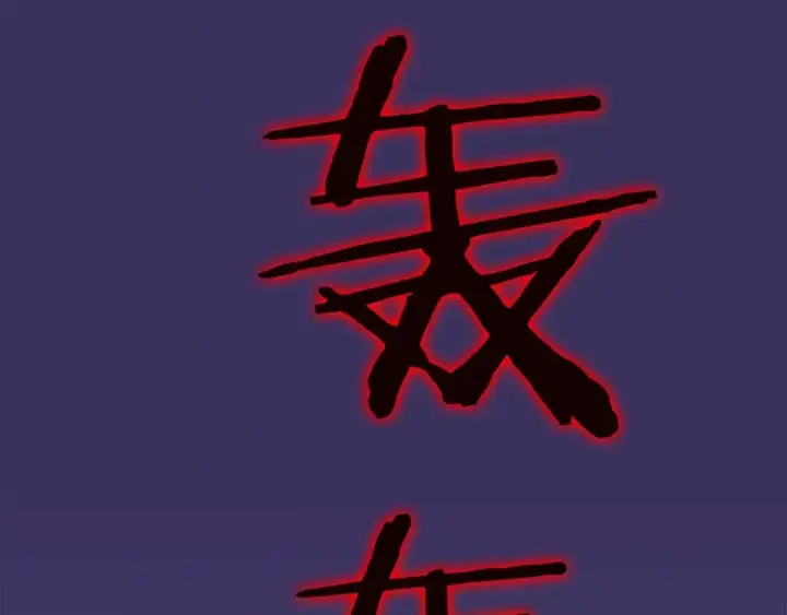 《我独自升级》第27话 地狱的守门犬图135