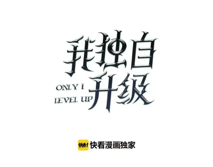 《我独自升级》第30话 杀的欲望图19