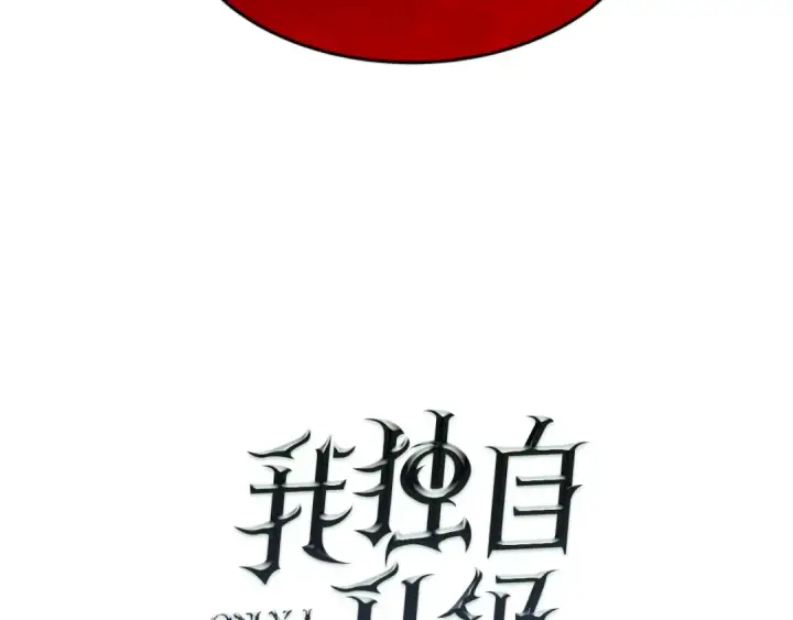 《我独自升级》第32话 系统任务：消灭敌人图7