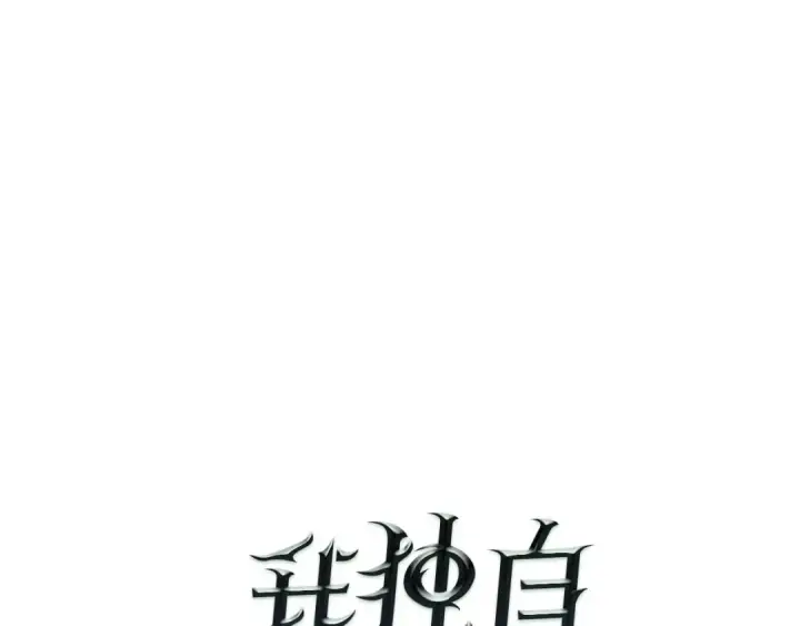 《我独自升级》第33话 杀气技能图9