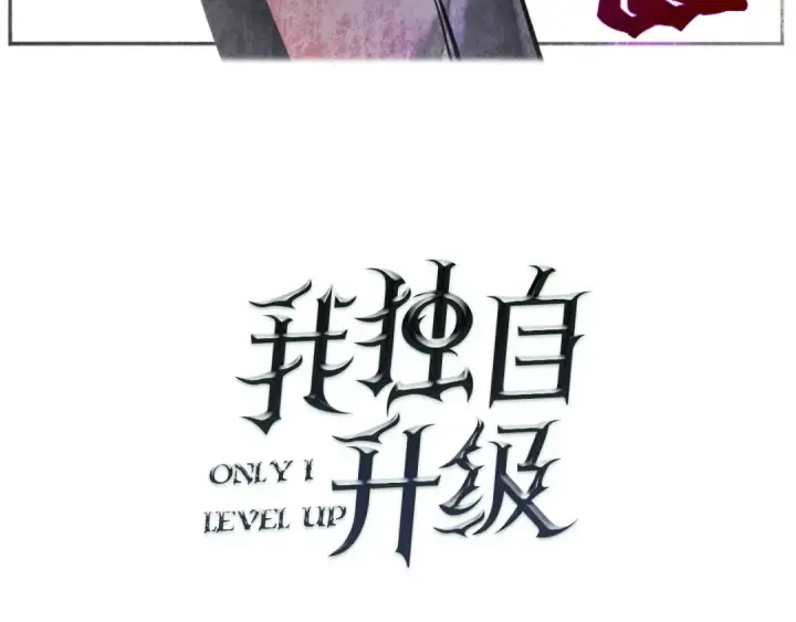 《我独自升级》第35话 待遇优厚的组团图3