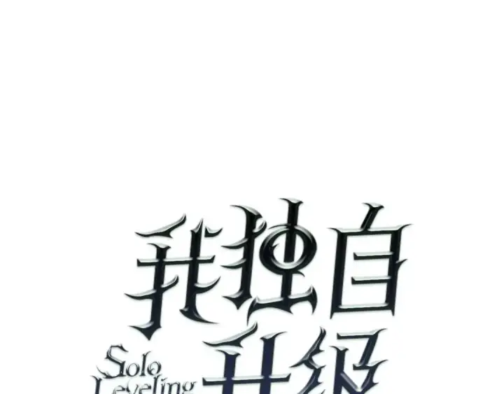 《我独自升级》第41话 渴望图7