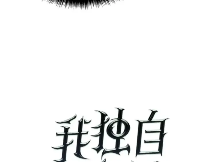 《我独自升级》第44话 测试之房图15
