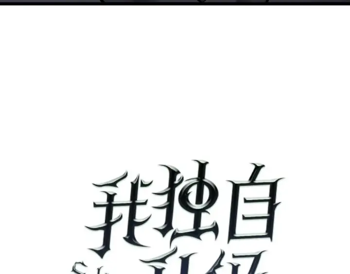 《我独自升级》第45话 君王诞生！图10
