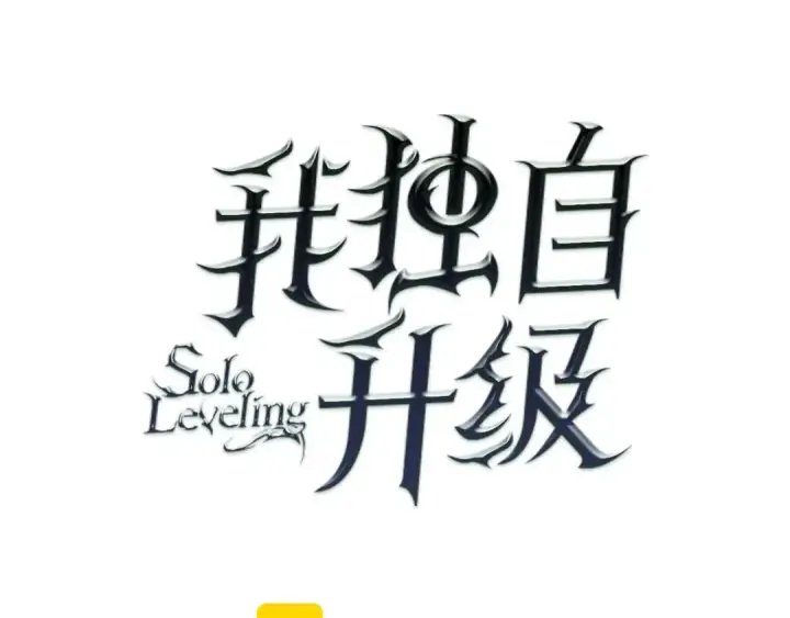 《我独自升级》第46话 妹妹的同学图11
