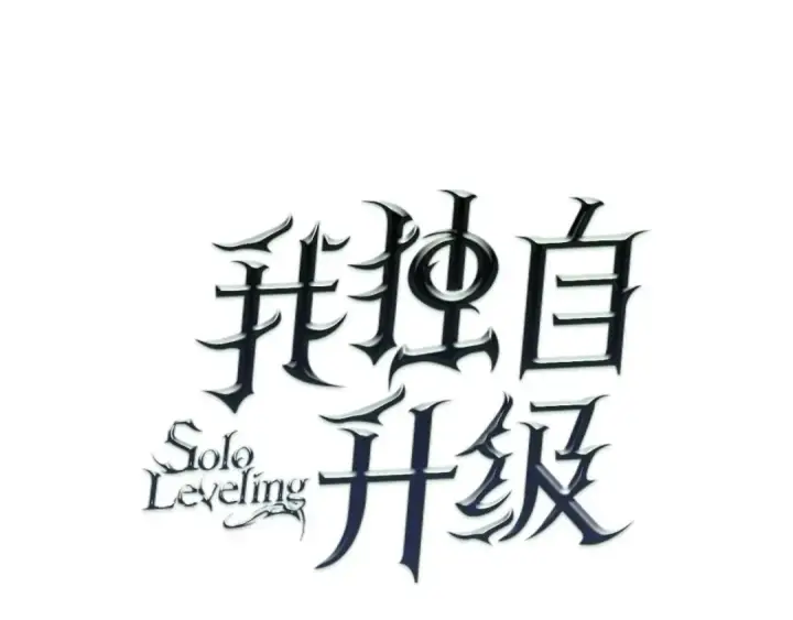《我独自升级》第48话 雪地白鬼图33