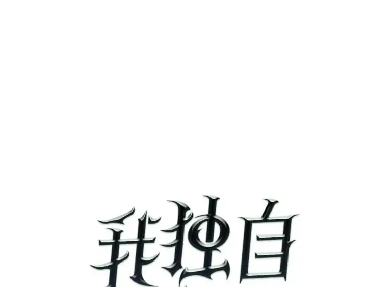 《我独自升级》第49话 谁是累赘图11