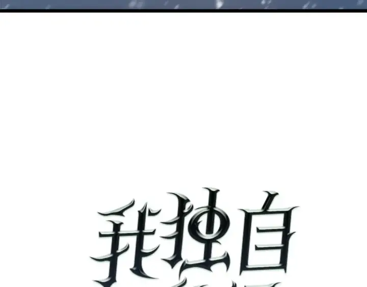 《我独自升级》第50话 亡灵军团图10