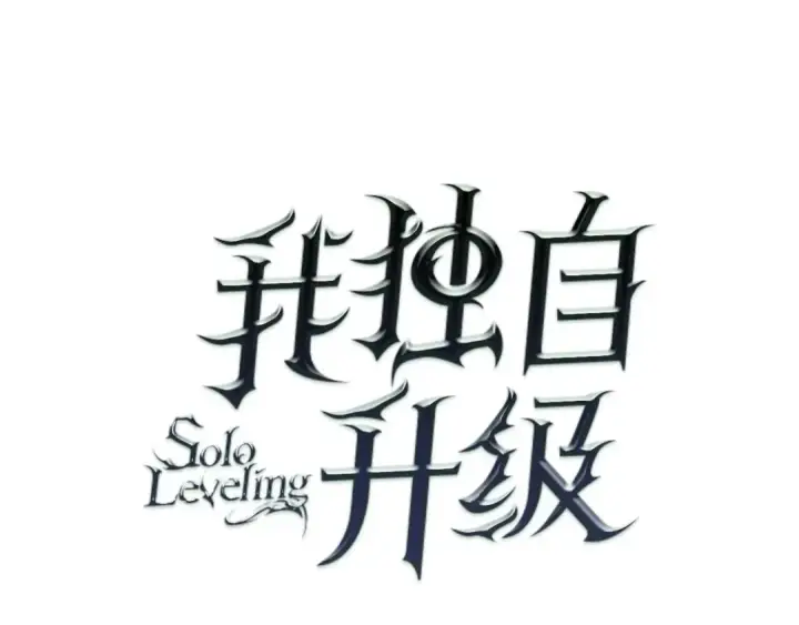 《我独自升级》第51话 魔兽士兵图7