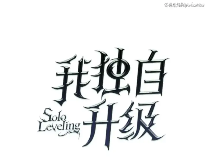 漫画《我独自升级》第94话 进化的蚂蚁第1张图
